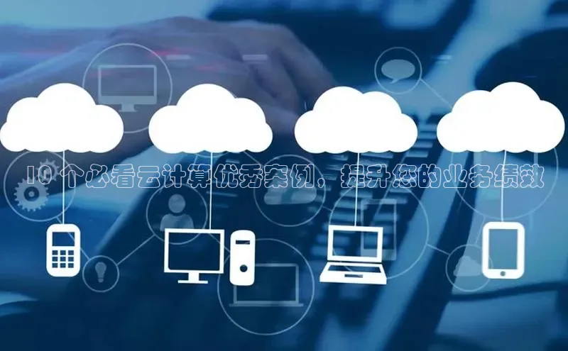 28圈.ccmpc正版彩讯股份10 个必看云计算优秀案例，提升您的业务绩效