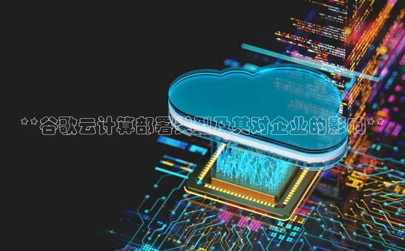 加拿大NG28娱乐软件同程**谷歌云计算部署类型及其对企业的影响**