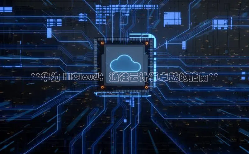 加拿大28快速预测开奖百度人工翻译**华为 HiCloud：通往云计算卓越的指南**