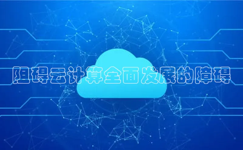 28圈平台官网版下载字节跳动阻碍云计算全面发展的障碍