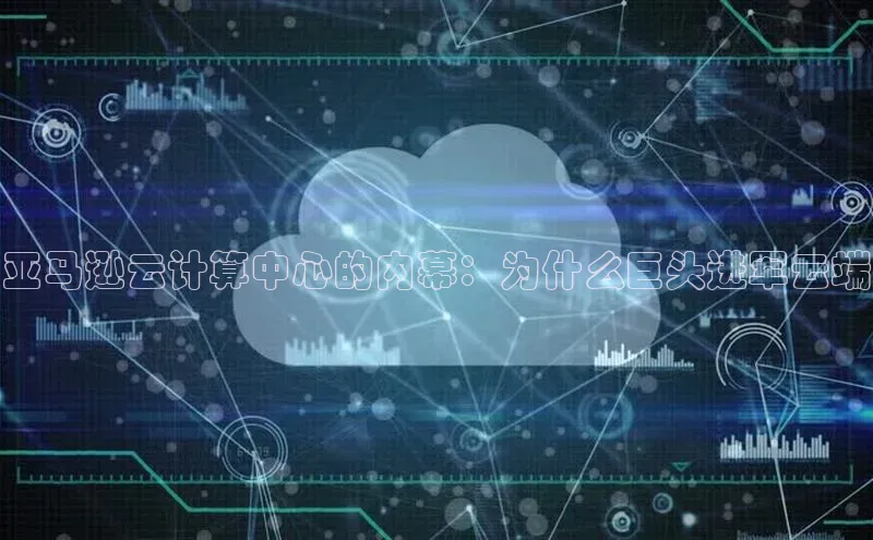 28圈.ccmpc百度Apollo亚马逊云计算中心的内幕：为什么巨头进军云端