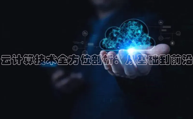 加拿大28圈曹操预测梯哥哥科技云计算技术全方位剖析：从基础到前沿