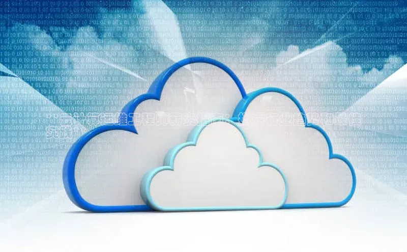 28圈app注册地址百度翻译App**云计算运维工程师薪资指南：揭露行业趋势和最佳
实践**