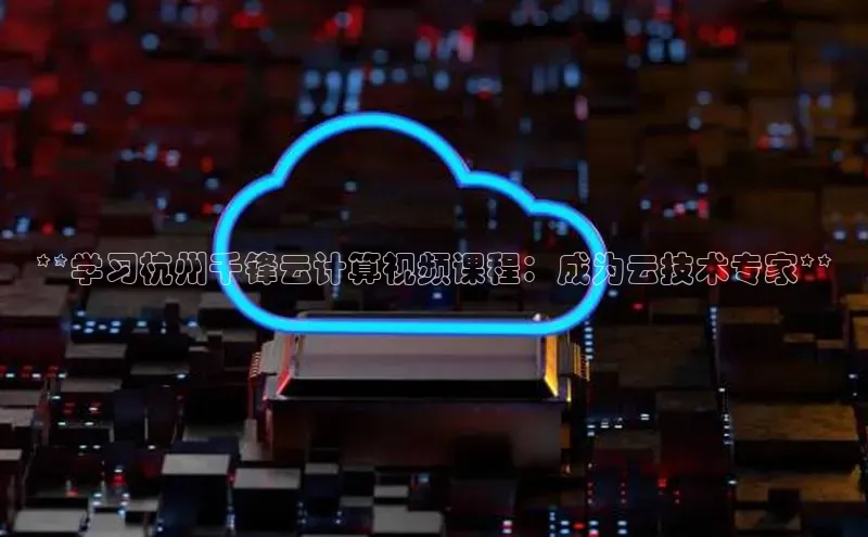 加拿大28圈下载美团**学习杭州千锋云计算视频课程：成为云技术专家**