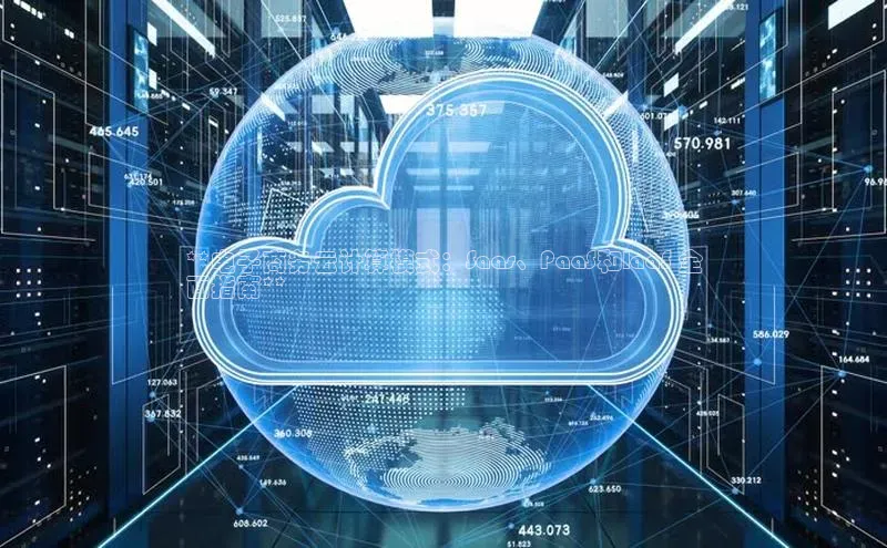 28圈app注册地址知乎**电子商务云计算模式：Saas、PaaS和IaaS 全
面指南**