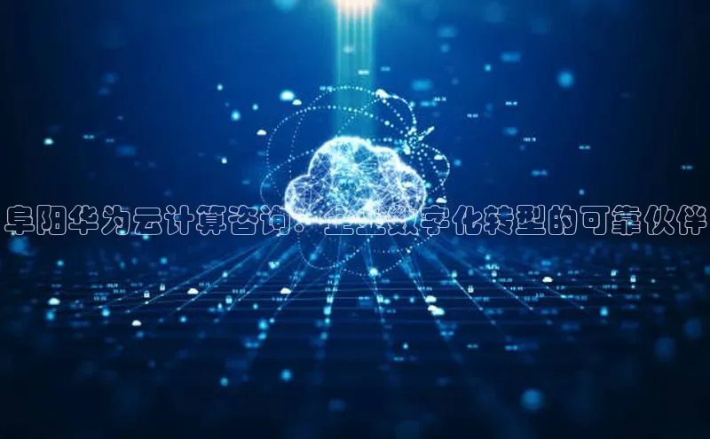 加拿大28快速预测开奖百度人工翻译阜阳华为云计算咨询：企业数字化转型的可靠伙伴