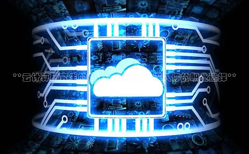 28圈app注册地址知乎**云计算研究生的热门专业指南：深入你的职业选择**