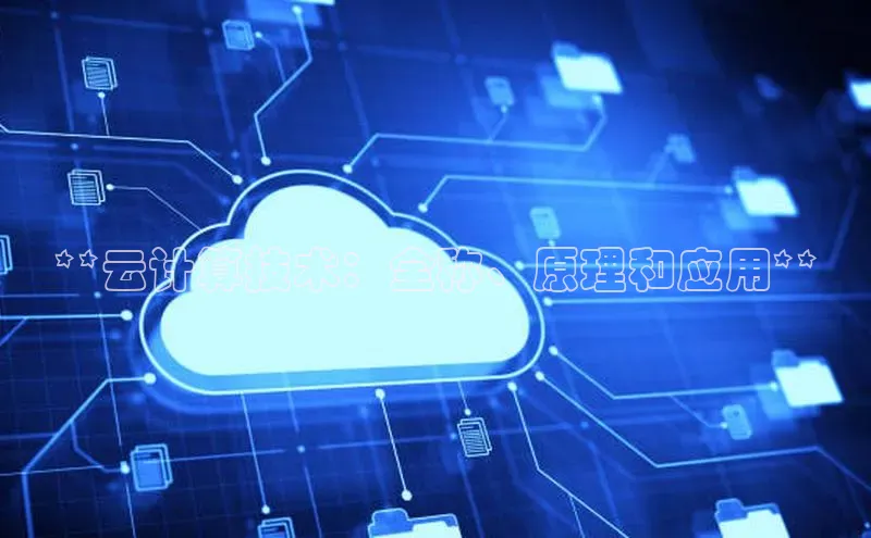 加拿大28开奖结果预测官网百度游戏**云计算技术：全称、原理和应用**