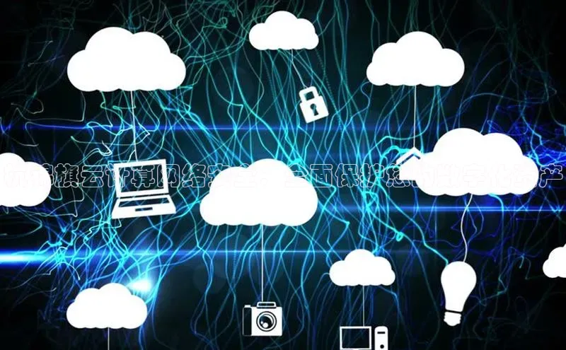 加拿大28圈数字规则视觉中国杭锦旗云计算网络安全：全面保护您的数字化资产