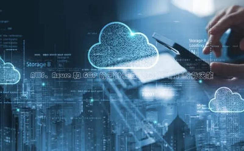加拿大28圈下载美团AWS、Azure 和 GCP 的云计算成本比较：最佳财务决策