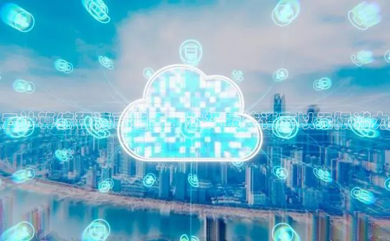 28圈电子游戏百度手机卫士云计算编程语言指南：选择最佳语言以无限潜力