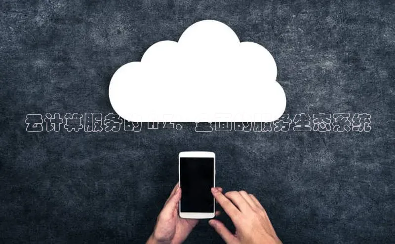 pc28圈下载文心一言云计算服务的 A-Z：全面的服务生态系统