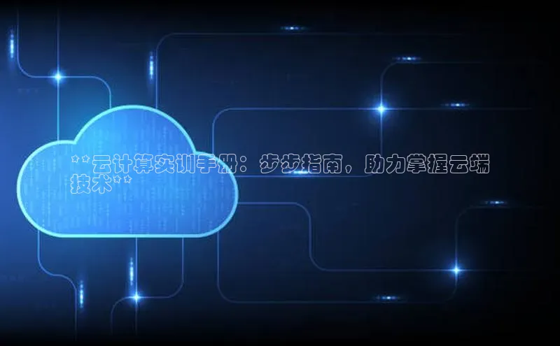 28圈.ccmpc正版宇信科技**云计算实训手册：步步指南，助力掌握云端
技术**