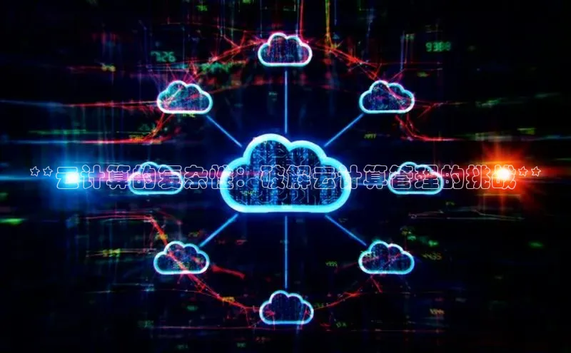 28圈.ccm巴美列捷福**云计算的复杂性：破解云计算管理的挑战**