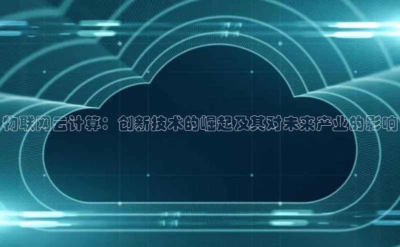 28圈.ccmpc百度Apollo物联网云计算：创新技术的崛起及其对未来产业的影响