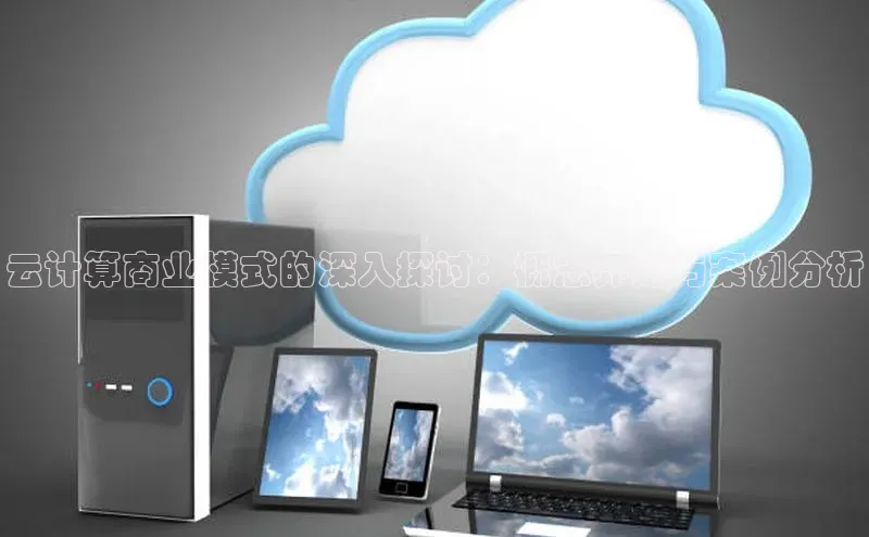 28圈平台官网版下载百度数据开放平台云计算商业模式的深入探讨：概念界定与案例分析