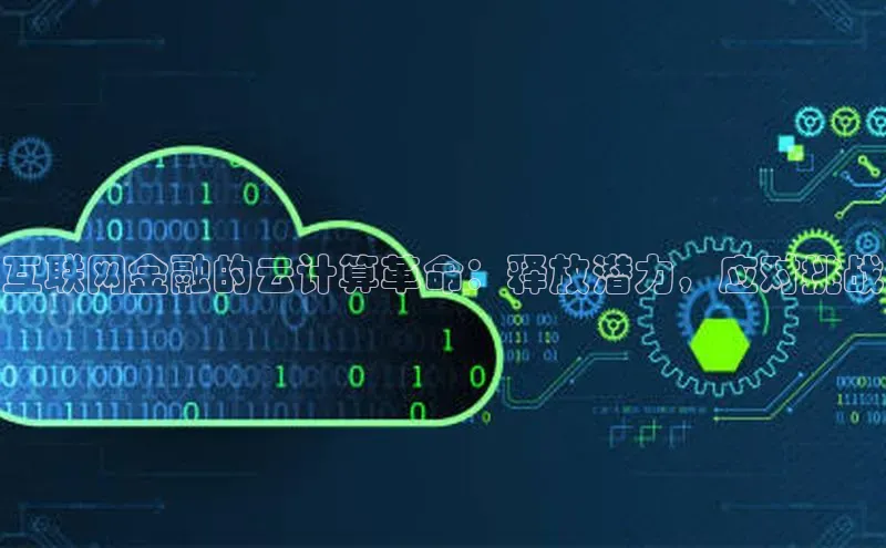 28圈.ccm巴美列捷福互联网金融的云计算革命：释放潜力，应对挑战
