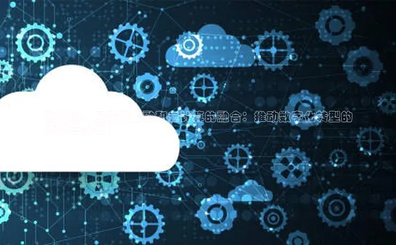 加拿大28圈.ccm百度识图区块链、互联网金融和云计算的融合：推动数字化转型的
创新三剑客