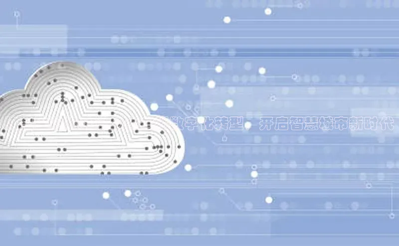 28圈.ccmpc正版宇信科技阿里巴巴云计算助力宿州数字化转型，开启智慧城市新时代