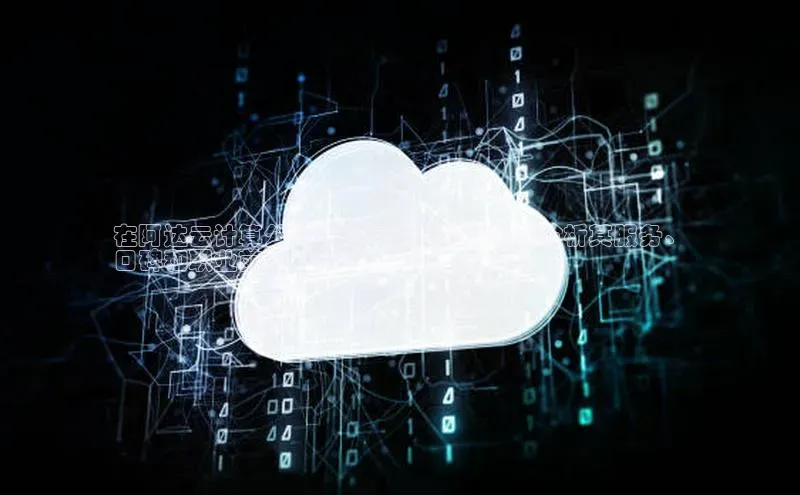 pc28加拿大官网咪牌百度智能云在阿达云计算公司开启云端之旅：深入分析其服务、
口碑和职业前景