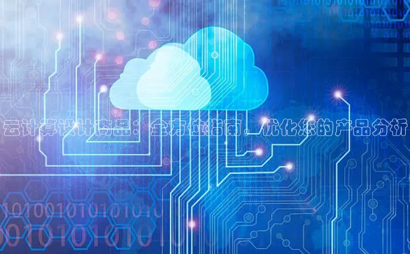 加拿大28圈.ccm百度识图云计算设计商品：全方位指南，优化您的产品分析