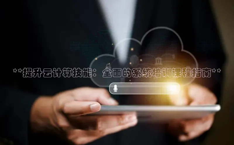 加拿大28圈最新版2023下载神思电子**提升云计算技能：全面的系统培训课程指南**