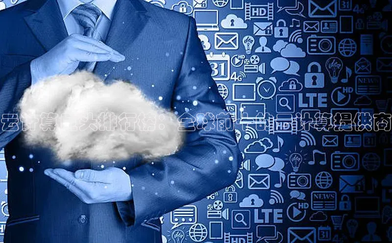 28圈电子游戏中海达云计算巨头排行榜：全球前十的云计算提供商