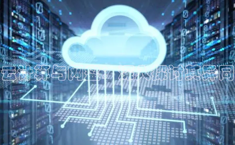 加拿大28开奖结果查询今天百度技术学院云计算与网盘：深入探讨其异同