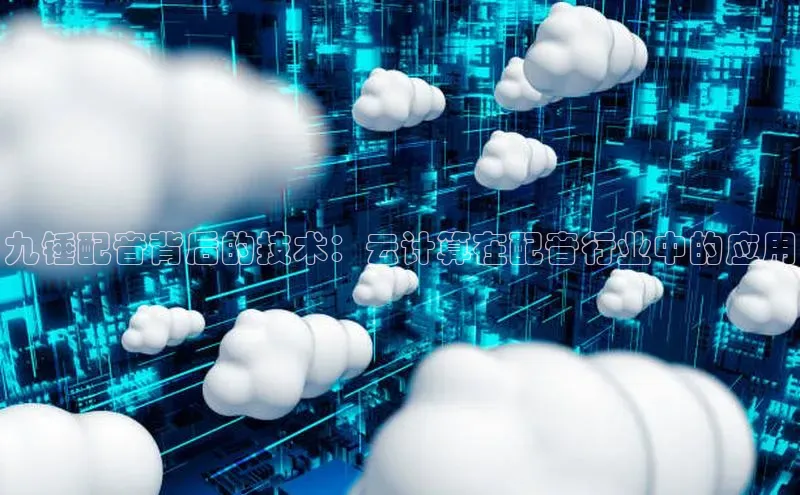 加拿大28开奖结果预测官网阿里尔公司九锤配音背后的技术：云计算在配音行业中的应用