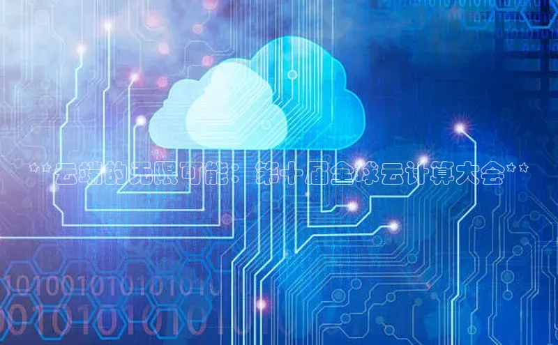 28圈.ccmpc携程**云端的无限可能：第十届全球云计算大会**