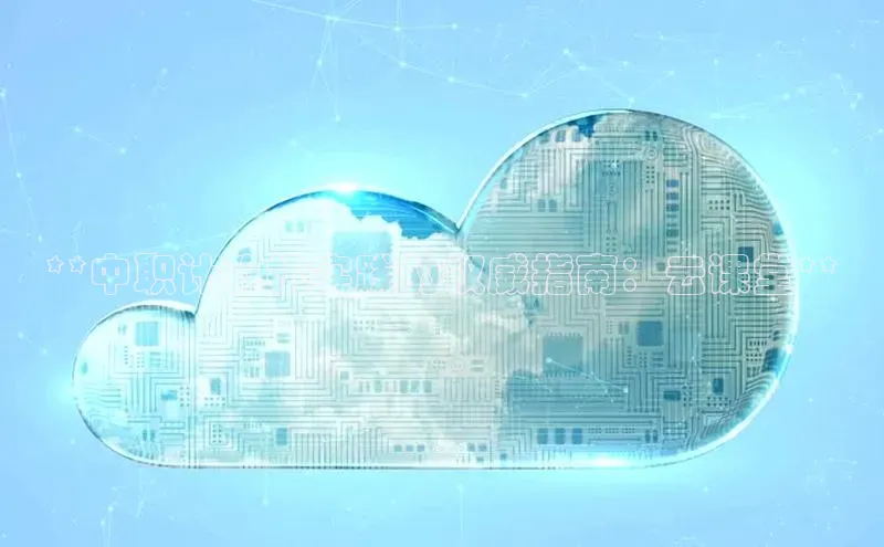 28圈.ccmpc携程**中职计算机实践的权威指南：云课堂**