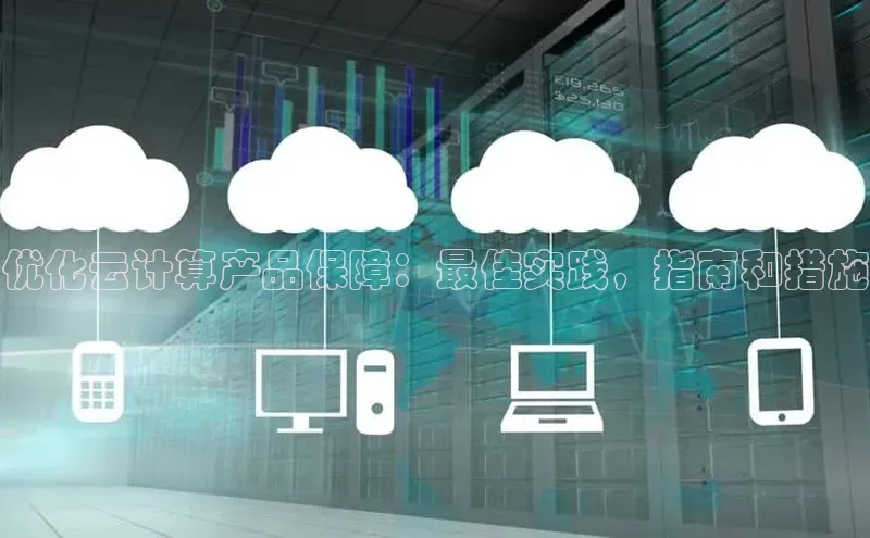 加拿大28圈注册链接百度网盘企业版优化云计算产品保障：最佳实践，指南和措施