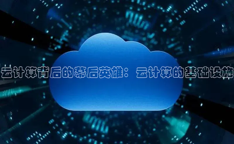 28圈平台链接观星盘云计算背后的幕后英雄：云计算的基础设施