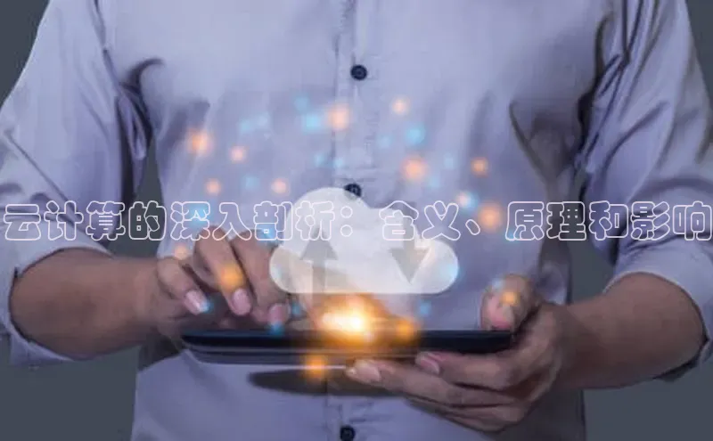 加拿大28快速预测开奖每日互动云计算的深入剖析：含义、原理和影响