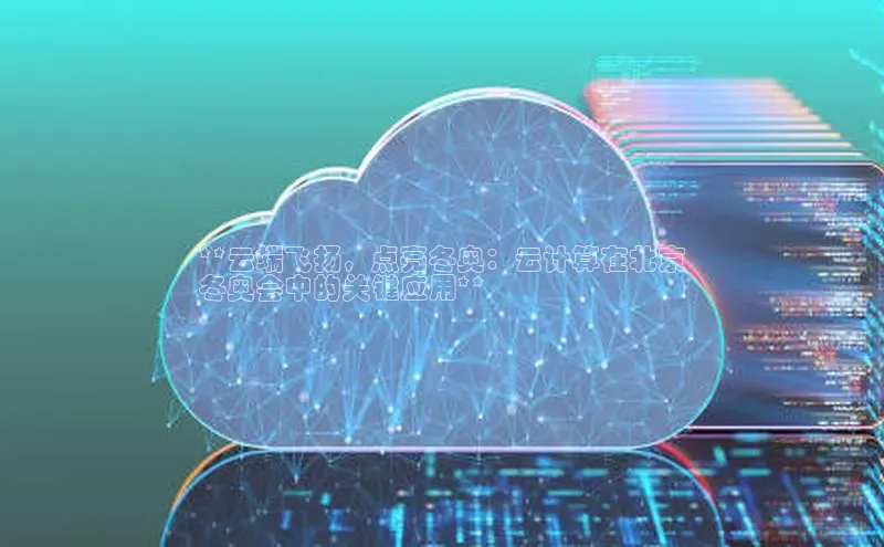 28圈app注册地址百度翻译App**云端飞扬，点亮冬奥：云计算在北京
冬奥会中的关键应用**