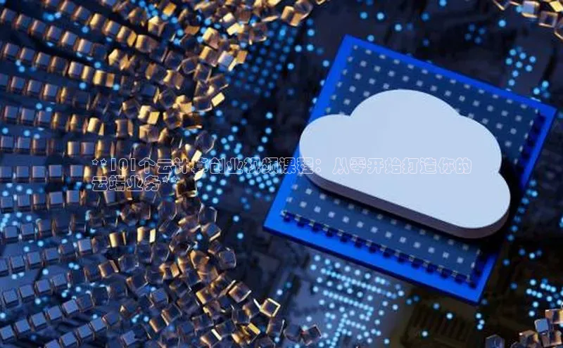 加拿大2.8平台下载百度大脑**101个云计算创业视频课程：从零开始打造你的
云端业务**