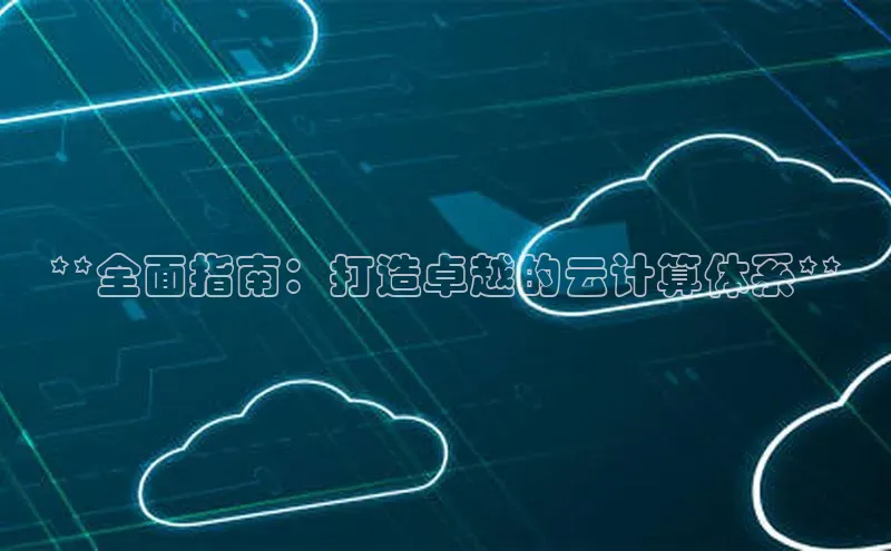 28圈平台链接华策影视**全面指南：打造卓越的云计算体系**