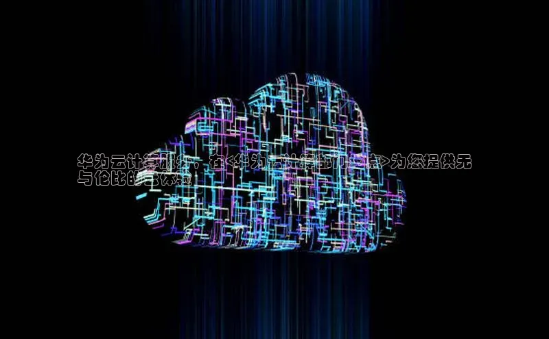 加拿大28圈.ccm百度识图华为云计算服务，在<华为云计算部门地点>为您提供无
与伦比的云体验