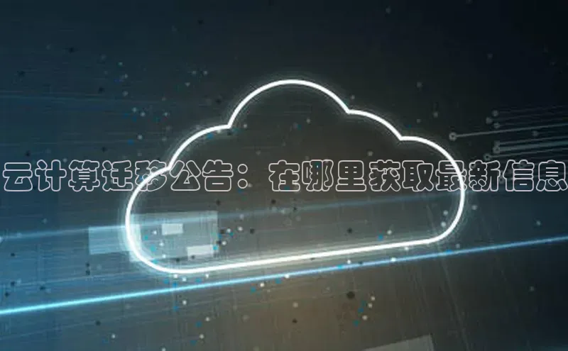 加拿大28圈预测大神百度学术云计算迁移公告：在哪里获取最新信息