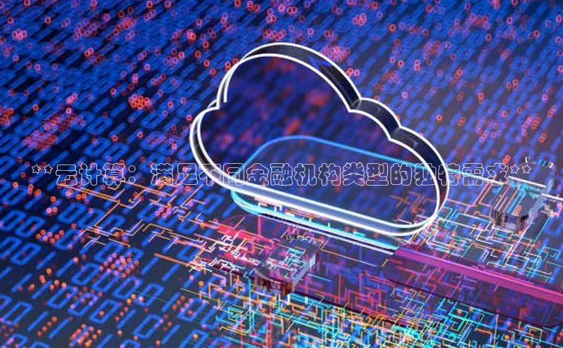 加拿大28圈预测大神普信公司**云计算：满足不同金融机构类型的独特需求**