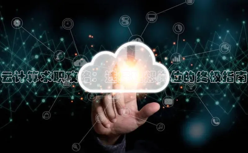 加拿大28圈最新版2023下载百家号云计算求职攻略：选择理想岗位的终极指南