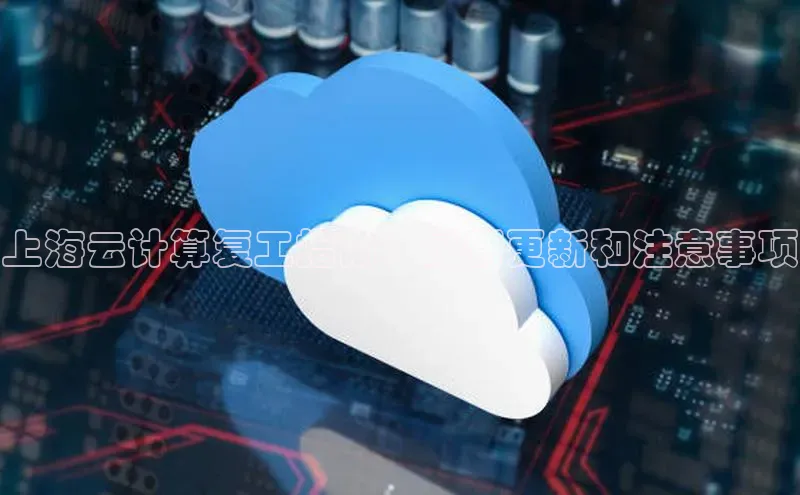 加拿大pc28平台app下载猫眼上海云计算复工指南：最新更新和注意事项