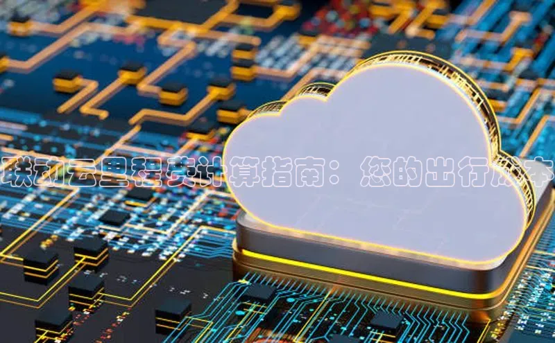 加拿大预测28在线预测官网百度教育联动云里程费计算指南：您的出行成本