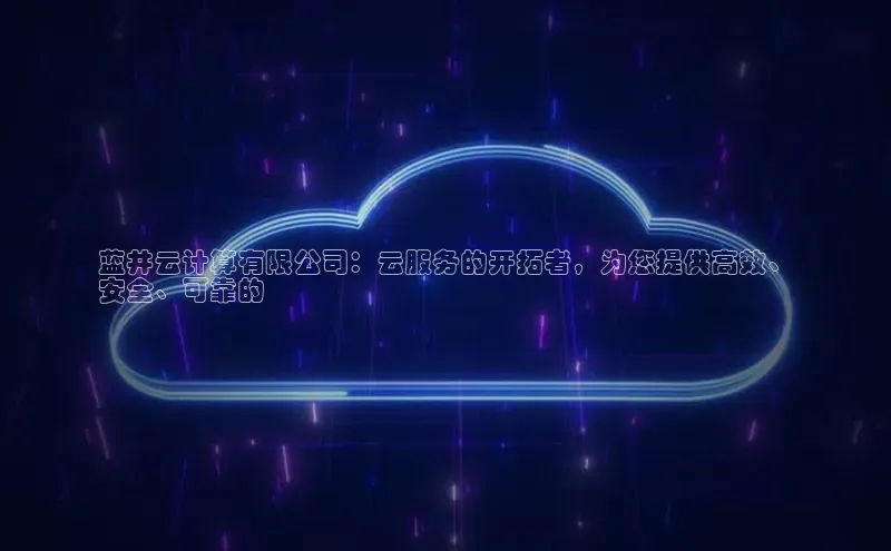 加拿大28圈合法吗赛富乐斯蓝井云计算有限公司：云服务的开拓者，为您提供高效、
安全、可靠的