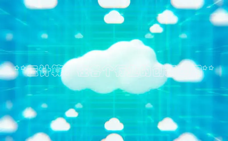 28圈平台链接中文在线**云计算：在各个行业的创新应用**