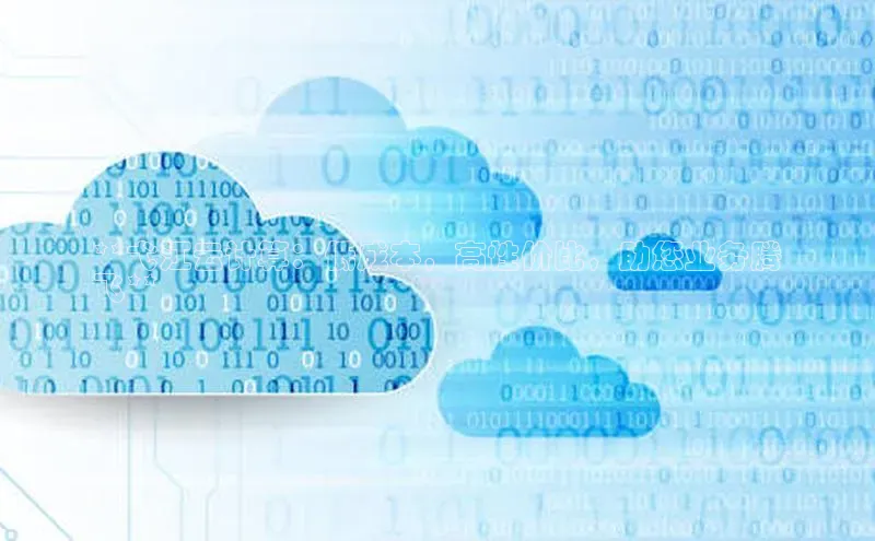 加拿大28圈数字规则百度安全社区**弋江云计算：低成本，高性价比，助您业务腾
飞**