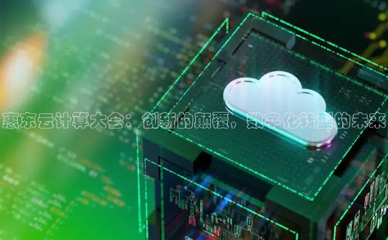 28圈.ccmpc携程惠东云计算大会：创新的颠覆，数字化转型的未来