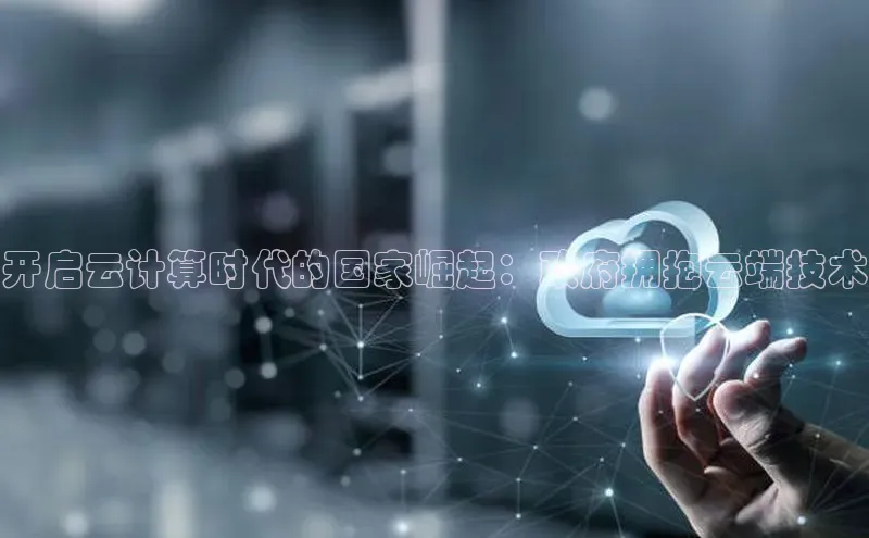 加拿大28快速预测开奖百度人工翻译开启云计算时代的国家崛起：政府拥抱云端技术