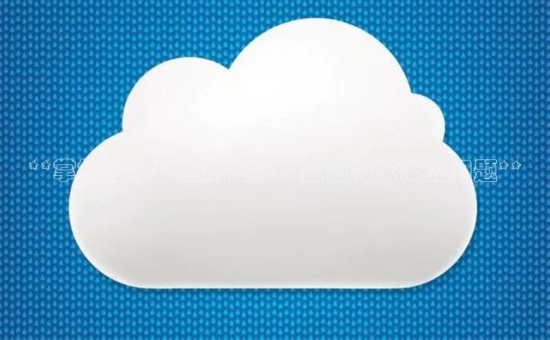 加拿大28快速预测开奖每日互动**掌握云计算面试秘诀：全面解答常见问题**