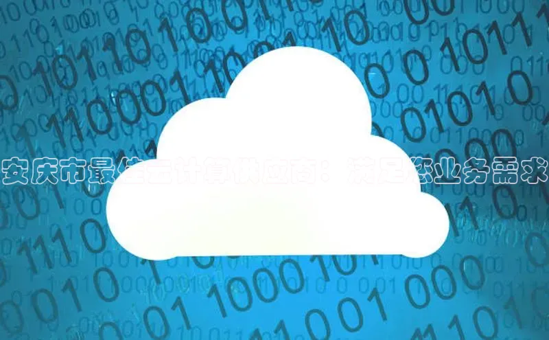 加拿大pc28平台app下载百度健康安庆市最佳云计算供应商：满足您业务需求